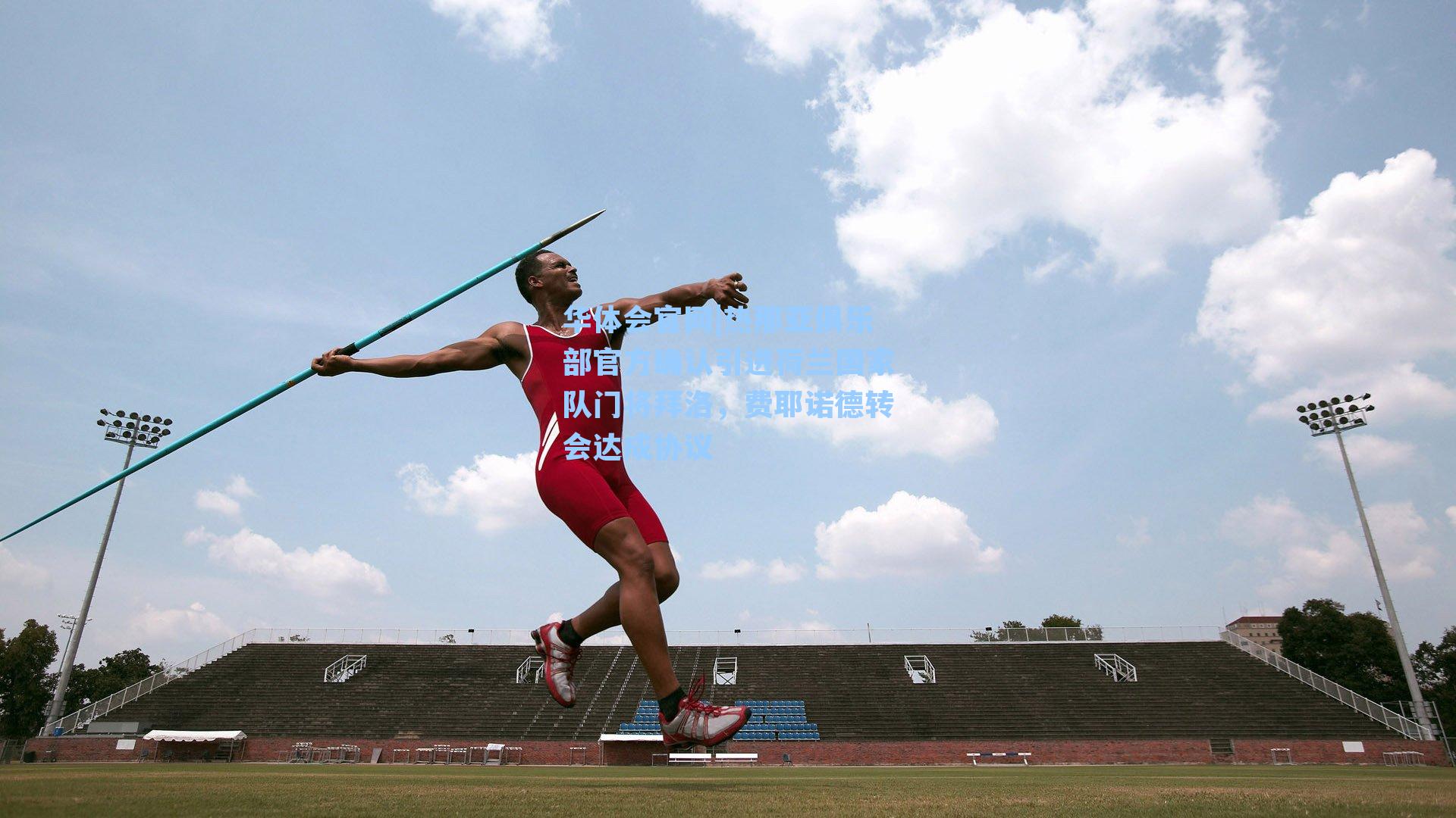 热那亚俱乐部官方确认引进荷兰国家队门将拜洛，费耶诺德转会达成协议