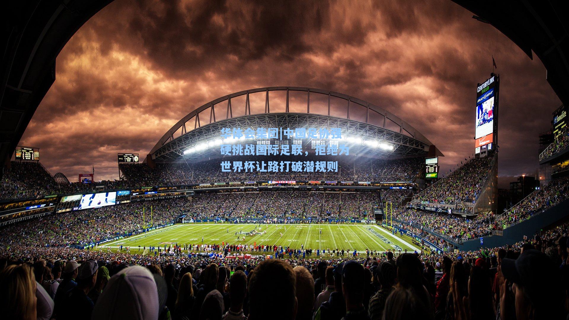 中国足协强硬挑战国际足联，拒绝为世界杯让路打破潜规则