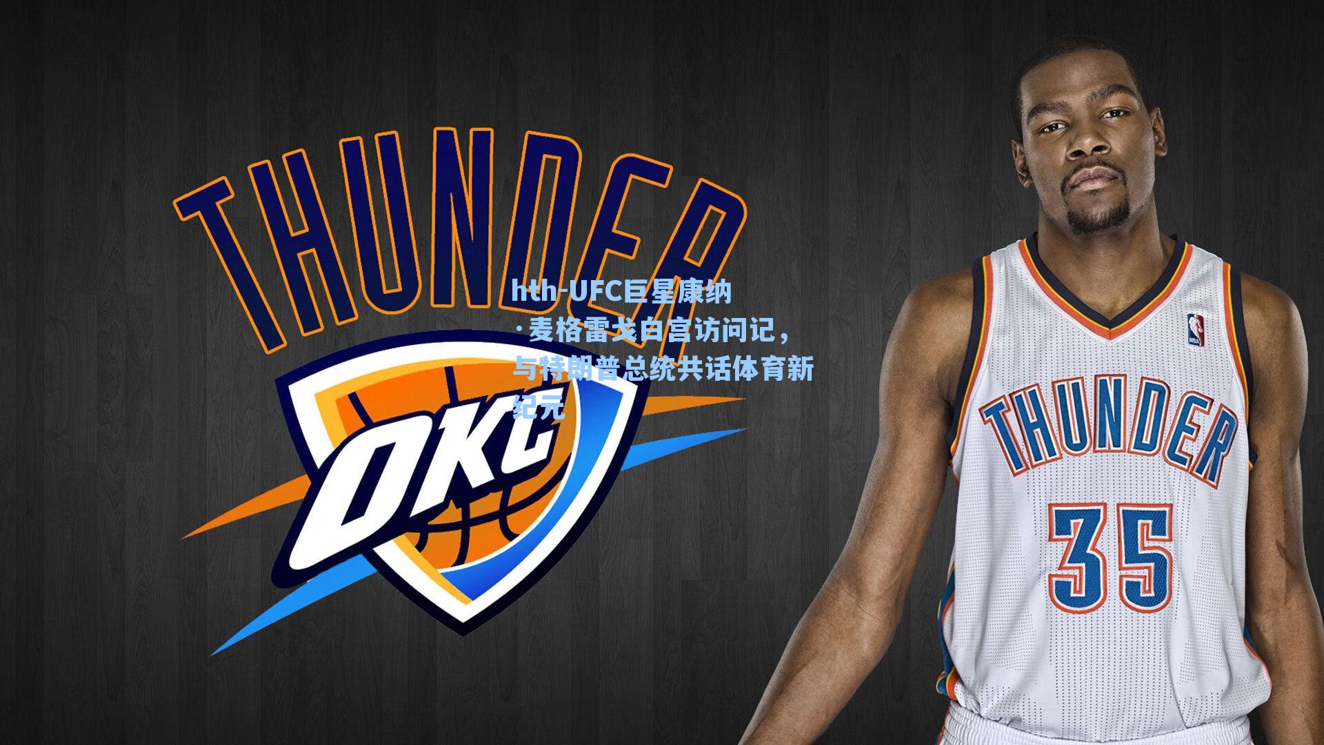 UFC巨星康纳·麦格雷戈白宫访问记,与特朗普总统共话体育新纪元