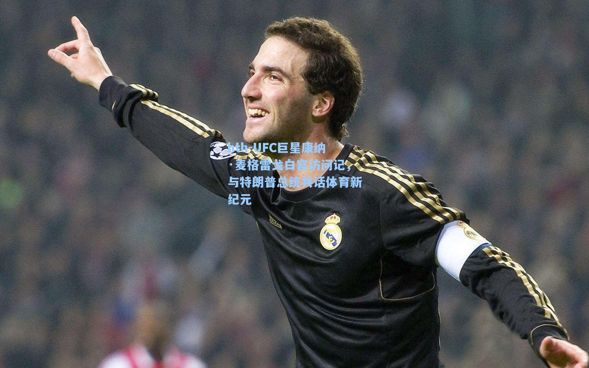 UFC巨星康纳·麦格雷戈白宫访问记,与特朗普总统共话体育新纪元