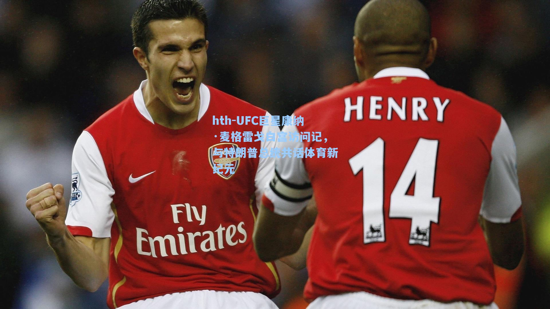 UFC巨星康纳·麦格雷戈白宫访问记,与特朗普总统共话体育新纪元