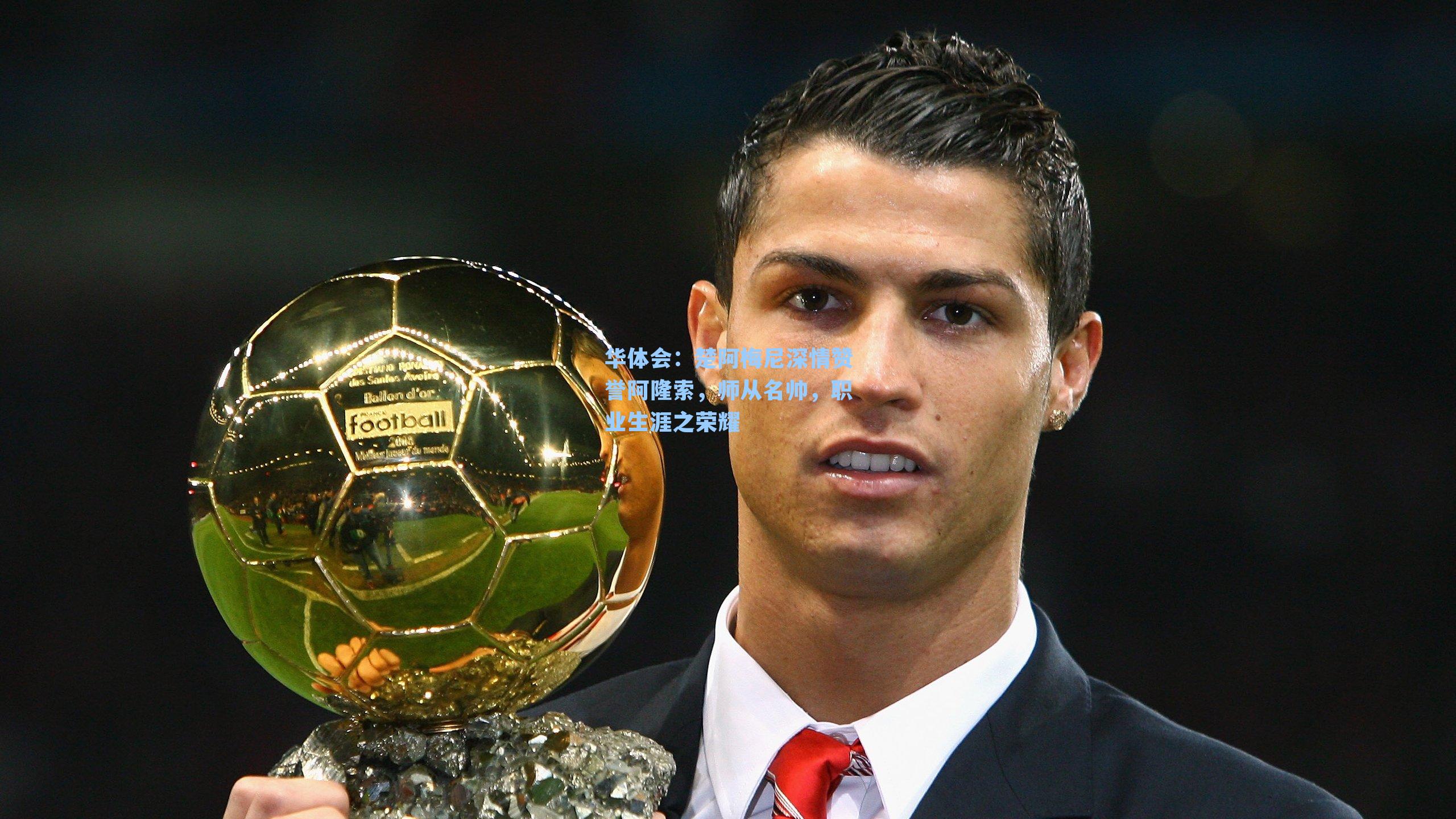 楚阿梅尼深情赞誉阿隆索,师从名帅,职业生涯之荣耀