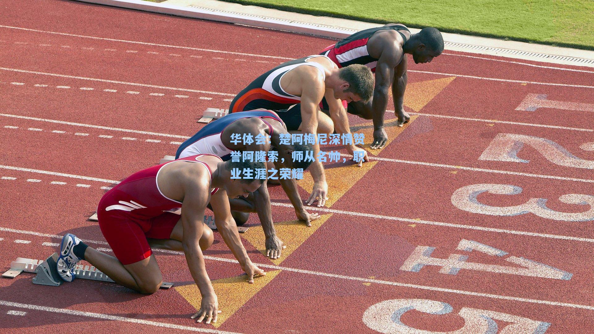 楚阿梅尼深情赞誉阿隆索,师从名帅,职业生涯之荣耀