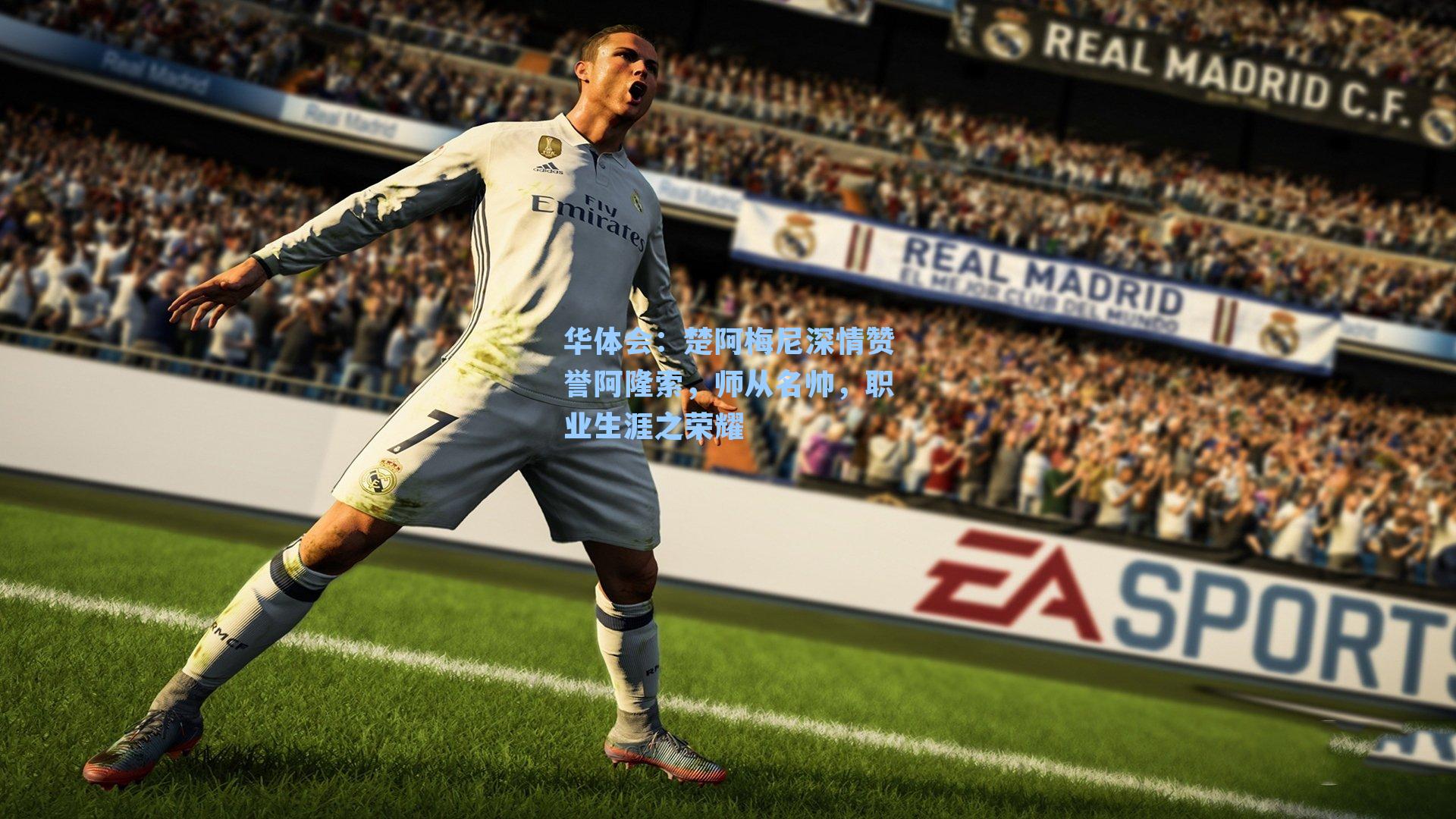 楚阿梅尼深情赞誉阿隆索,师从名帅,职业生涯之荣耀