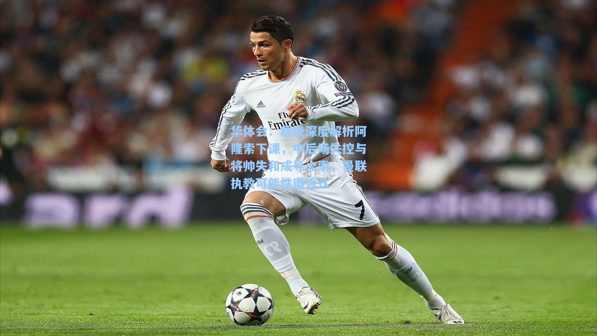 詹俊深度解析阿隆索下课，中后场失控与将帅失和成导火索，曼联执教可能性遭否认