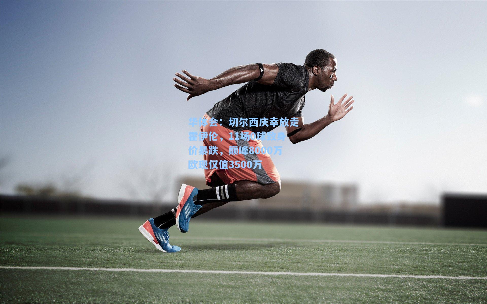 切尔西庆幸放走霍伊伦，11场0球致身价暴跌，巅峰8000万欧现仅值3500万