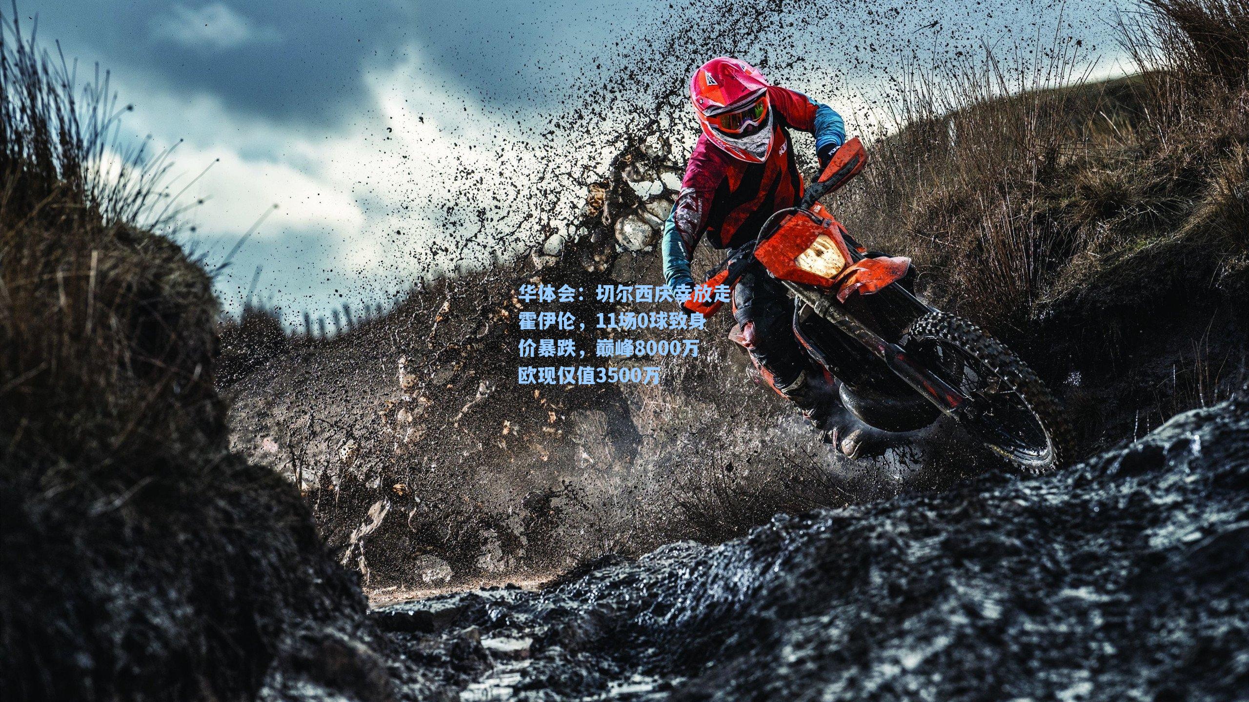 切尔西庆幸放走霍伊伦，11场0球致身价暴跌，巅峰8000万欧现仅值3500万