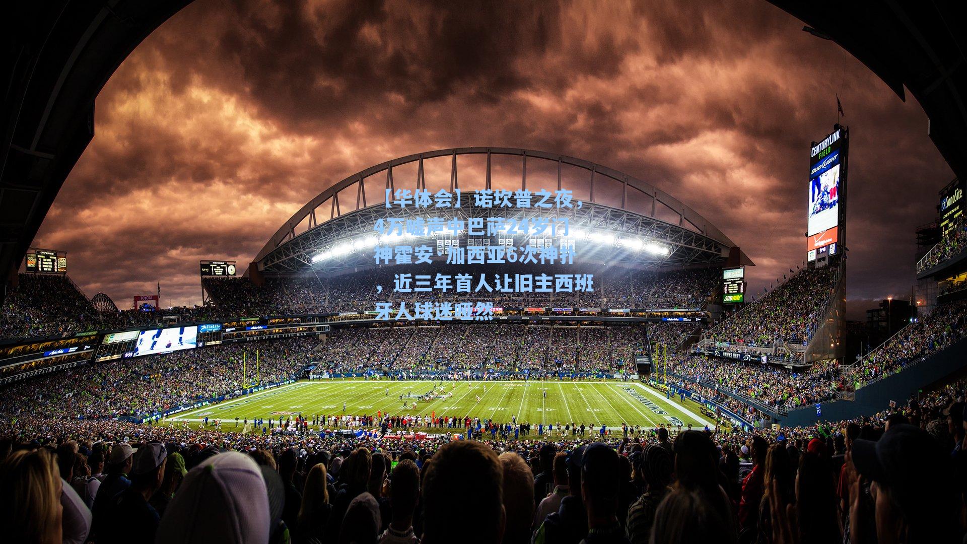 诺坎普之夜，4万嘘声中巴萨24岁门神霍安·加西亚6次神扑，近三年首人让旧主西班牙人球迷哑然