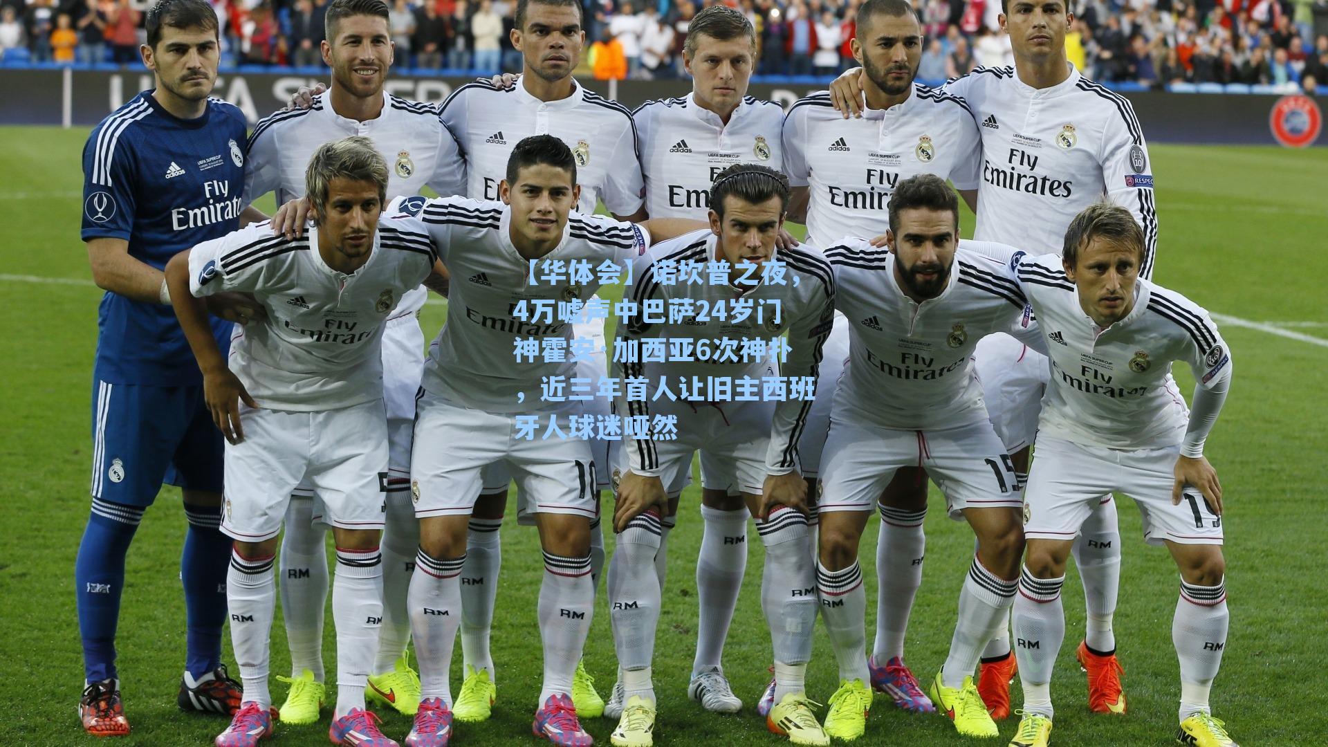 诺坎普之夜，4万嘘声中巴萨24岁门神霍安·加西亚6次神扑，近三年首人让旧主西班牙人球迷哑然