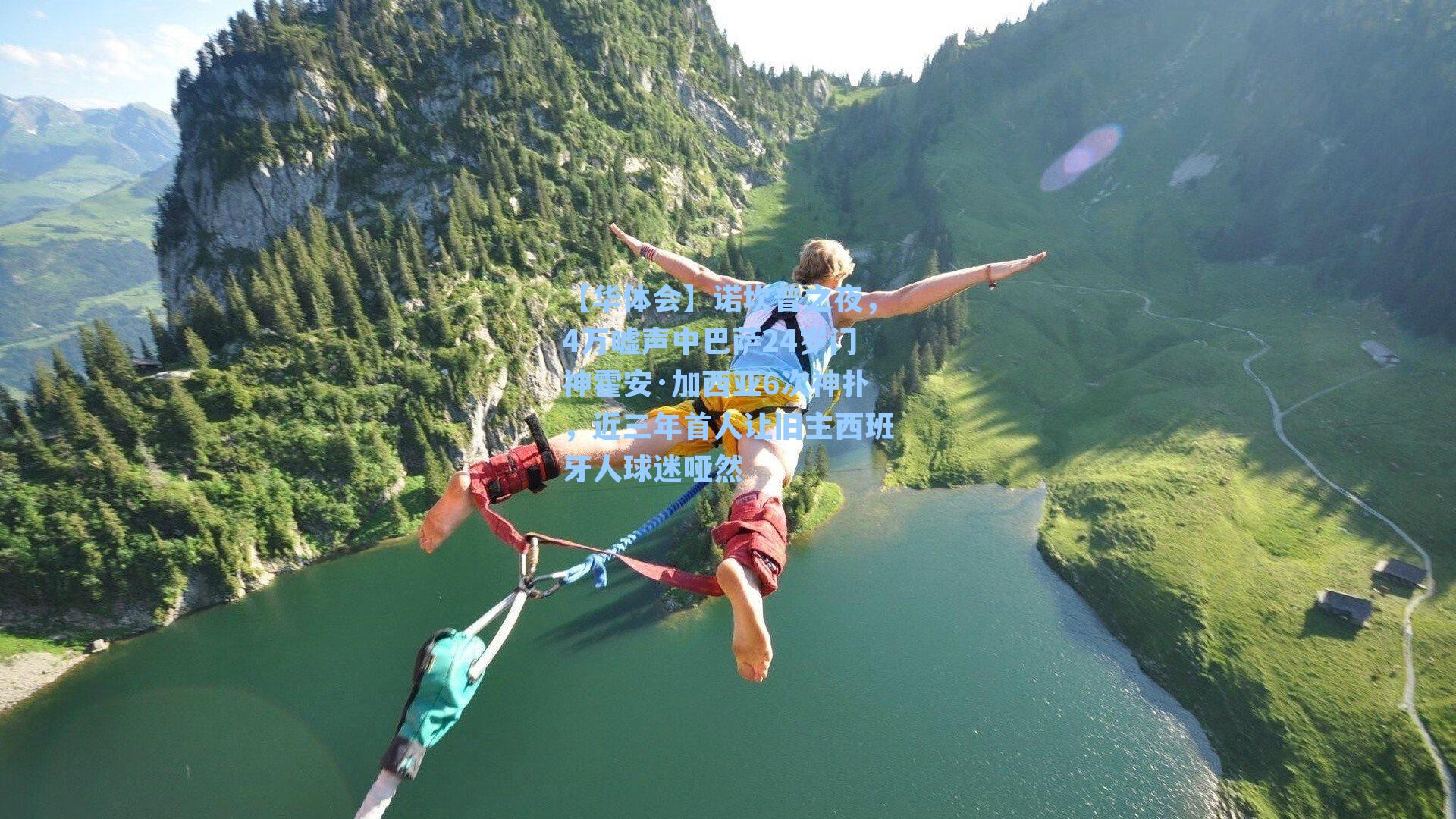 诺坎普之夜，4万嘘声中巴萨24岁门神霍安·加西亚6次神扑，近三年首人让旧主西班牙人球迷哑然