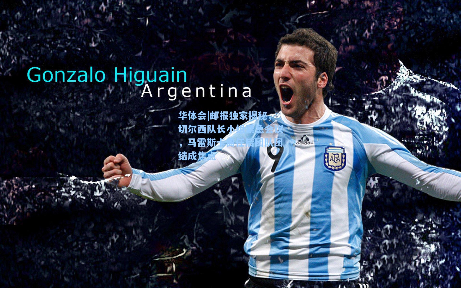 邮报独家揭秘，切尔西队长小组紧急会议，马雷斯卡离任后团队团结成焦点