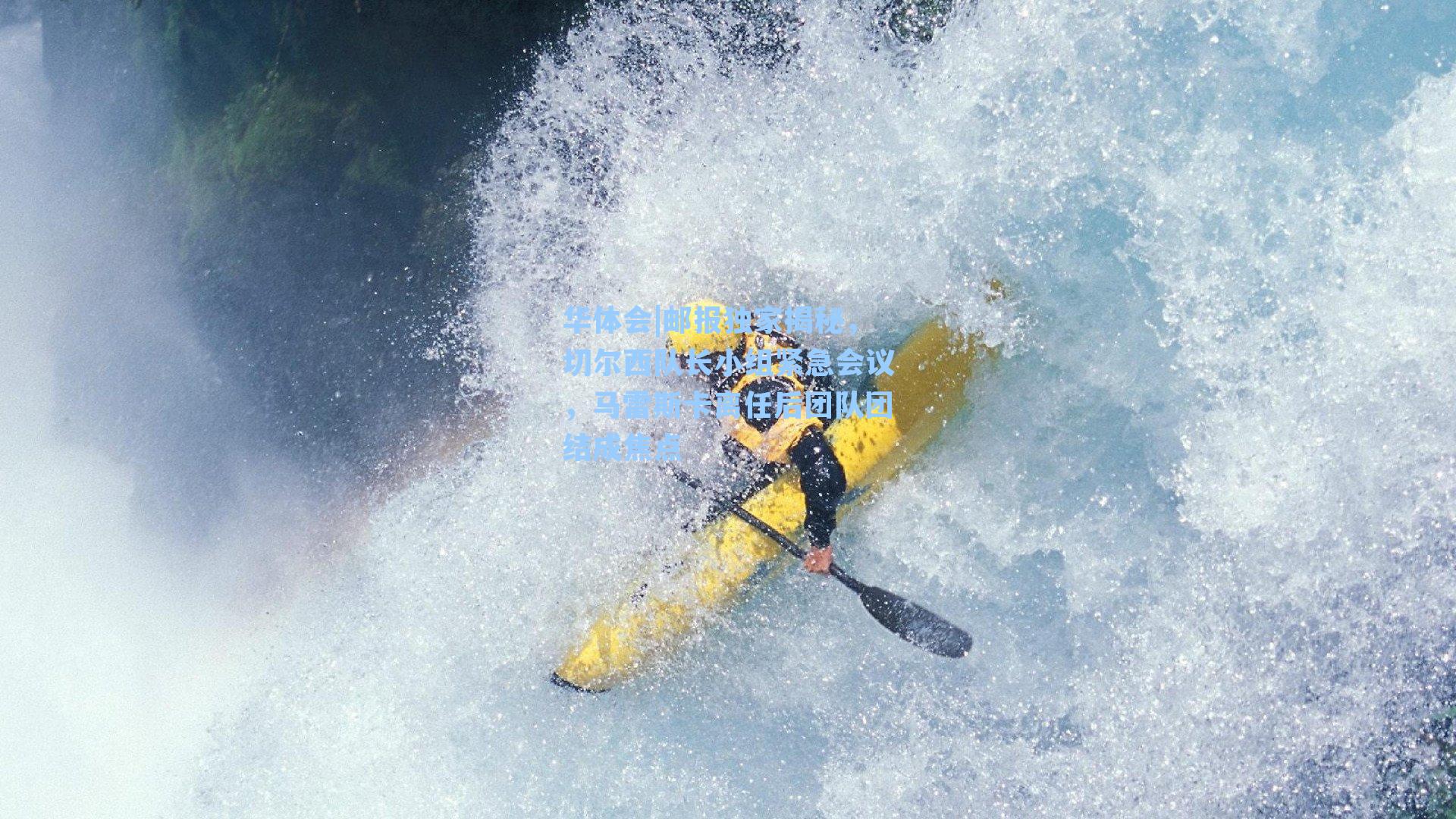 邮报独家揭秘，切尔西队长小组紧急会议，马雷斯卡离任后团队团结成焦点