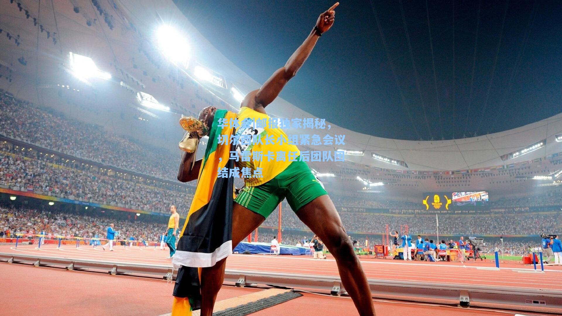 邮报独家揭秘，切尔西队长小组紧急会议，马雷斯卡离任后团队团结成焦点