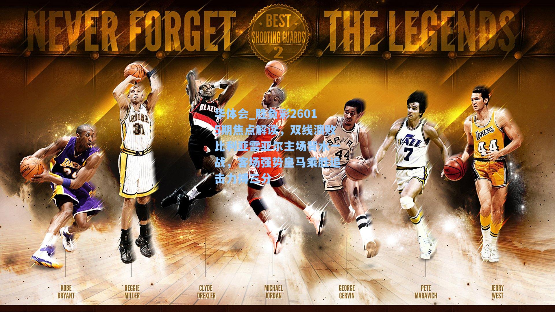 胜负彩26015期焦点解读，双线溃败比利亚雷亚尔主场背水一战，客场强势皇马乘胜追击力搏三分