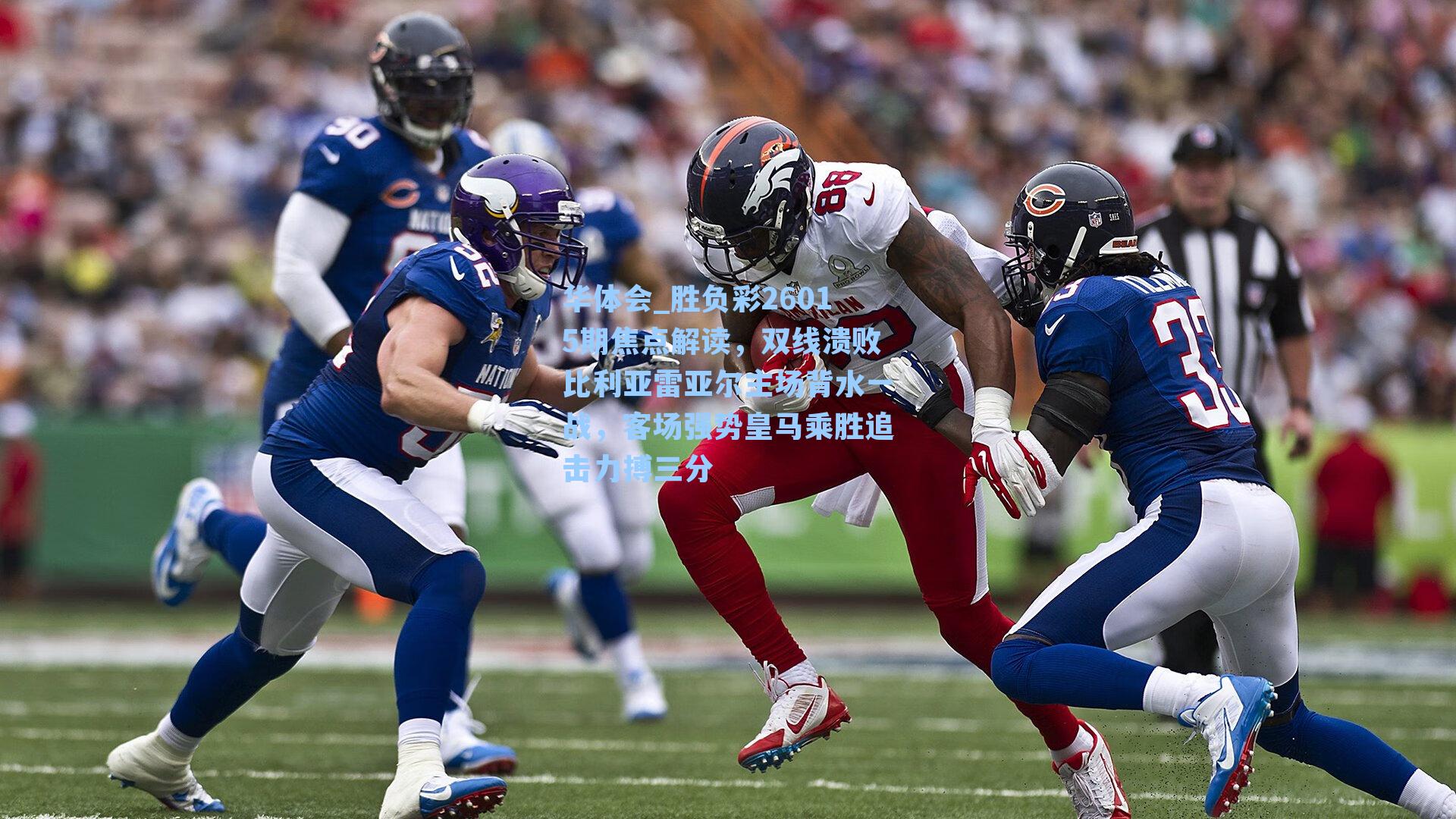 胜负彩26015期焦点解读，双线溃败比利亚雷亚尔主场背水一战，客场强势皇马乘胜追击力搏三分