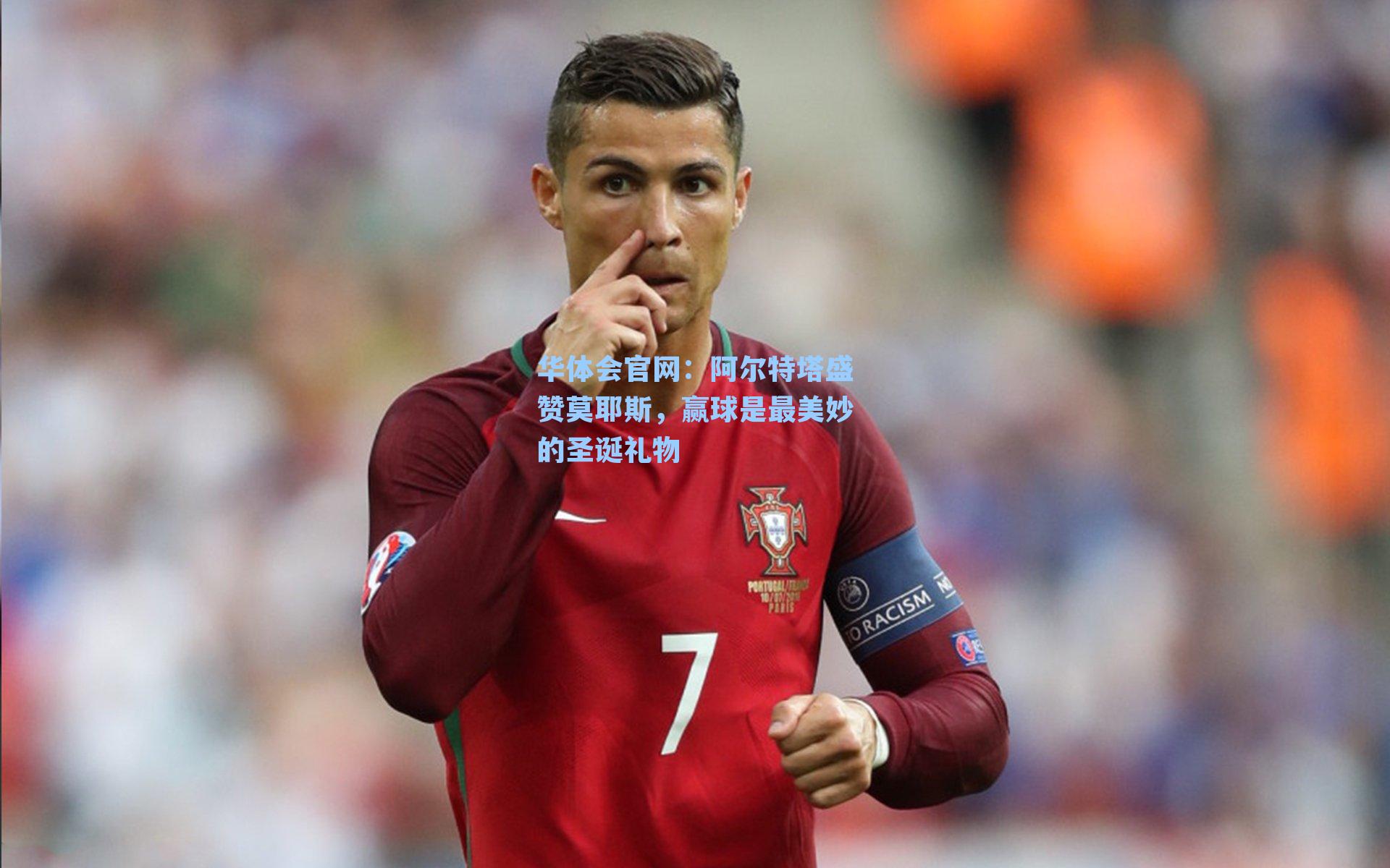 阿尔特塔盛赞莫耶斯，赢球是最美妙的圣诞礼物