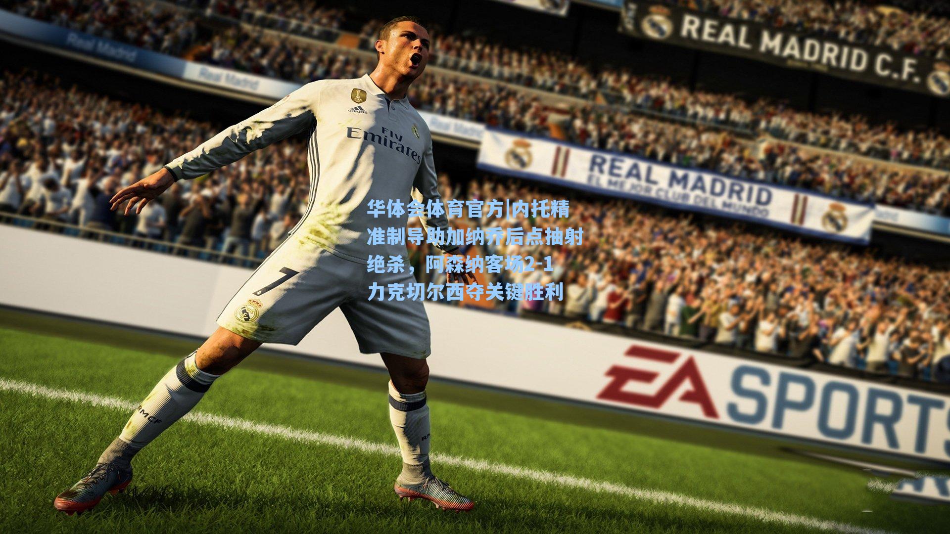 内托精准制导助加纳乔后点抽射绝杀，阿森纳客场2-1力克切尔西夺关键胜利