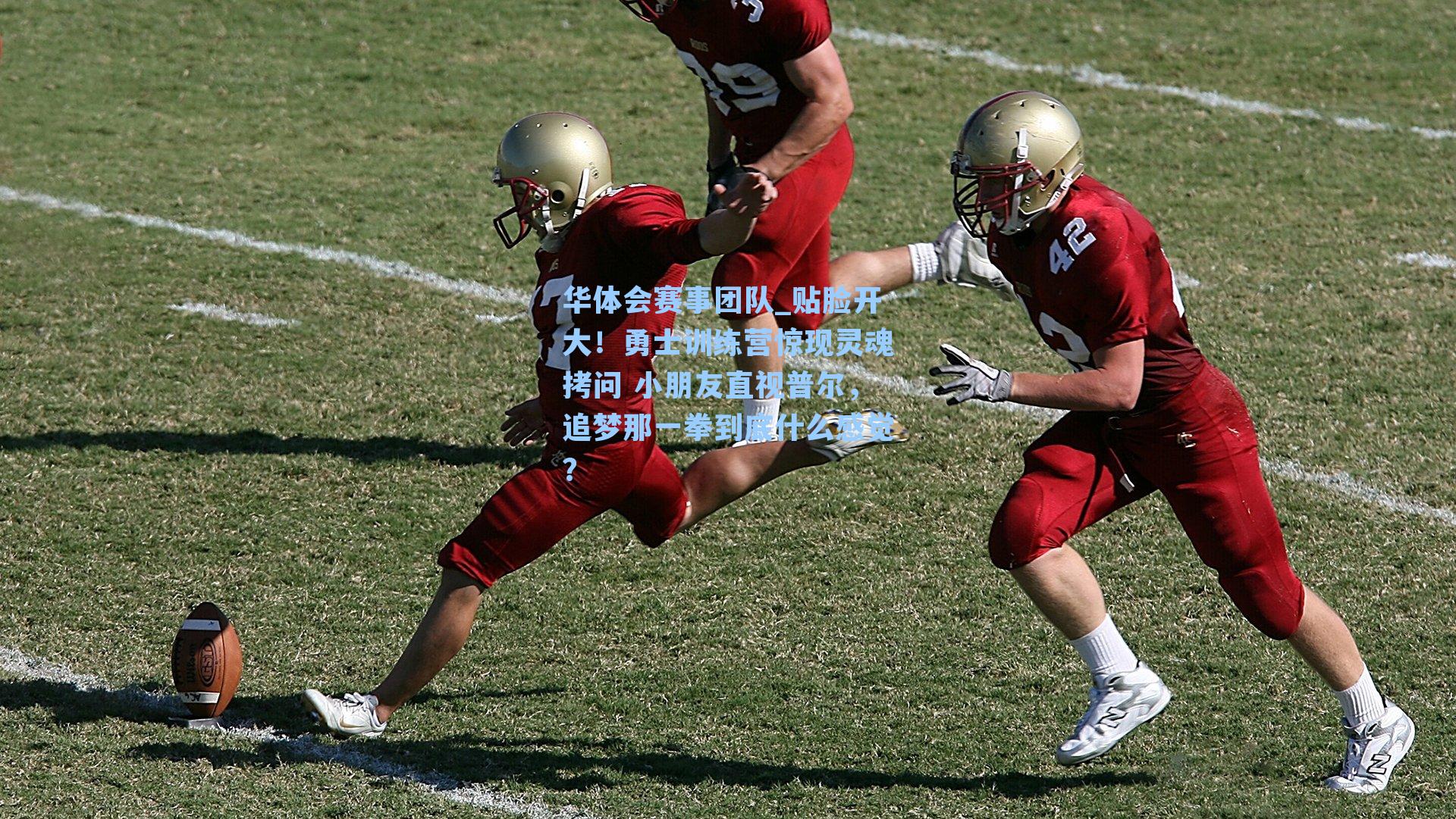 贴脸开大！勇士训练营惊现灵魂拷问 小朋友直视普尔，追梦那一拳到底什么感觉？