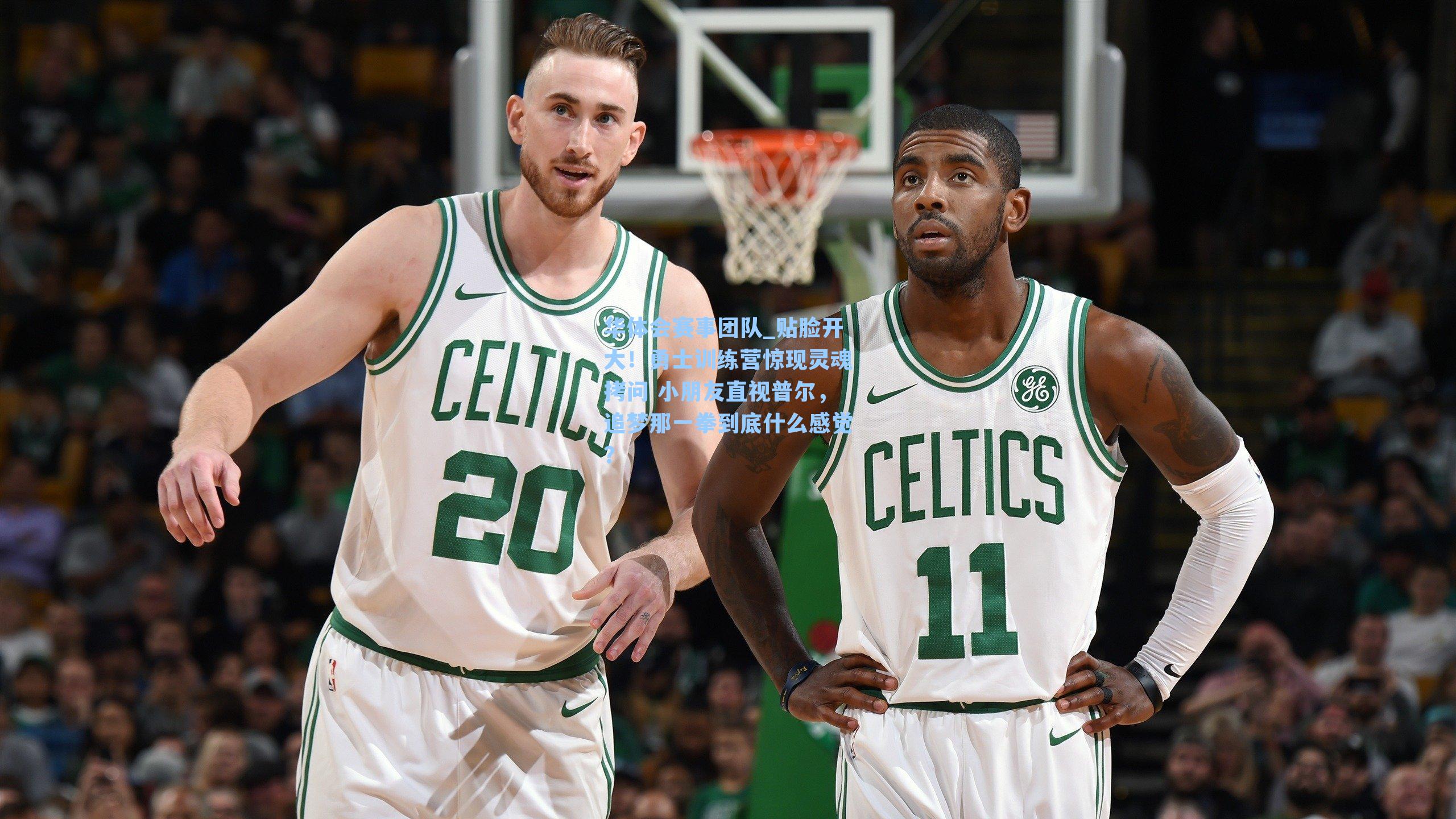 贴脸开大！勇士训练营惊现灵魂拷问 小朋友直视普尔，追梦那一拳到底什么感觉？