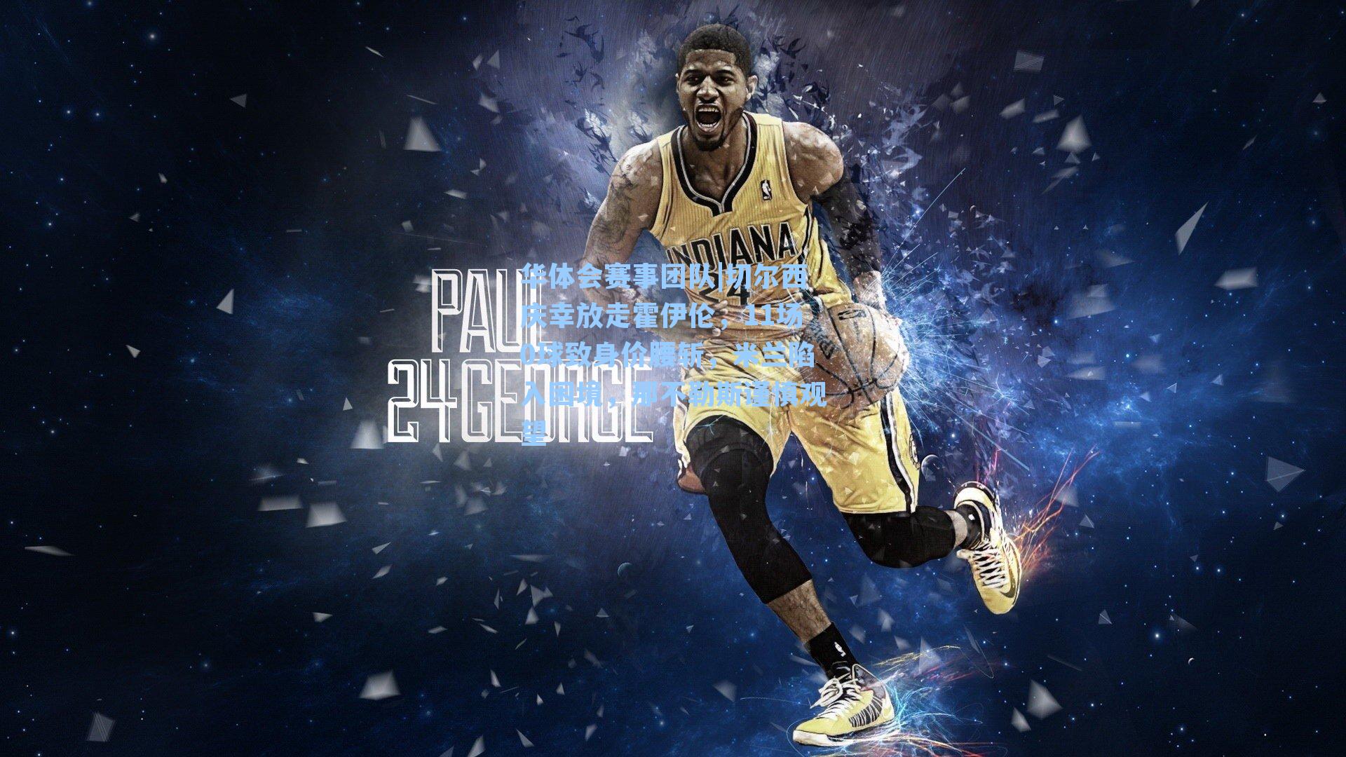 切尔西庆幸放走霍伊伦，11场0球致身价腰斩，米兰陷入困境，那不勒斯谨慎观望