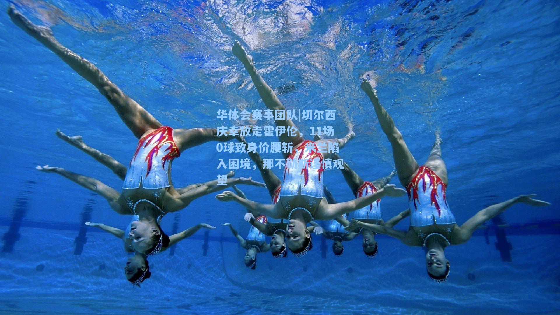 切尔西庆幸放走霍伊伦，11场0球致身价腰斩，米兰陷入困境，那不勒斯谨慎观望