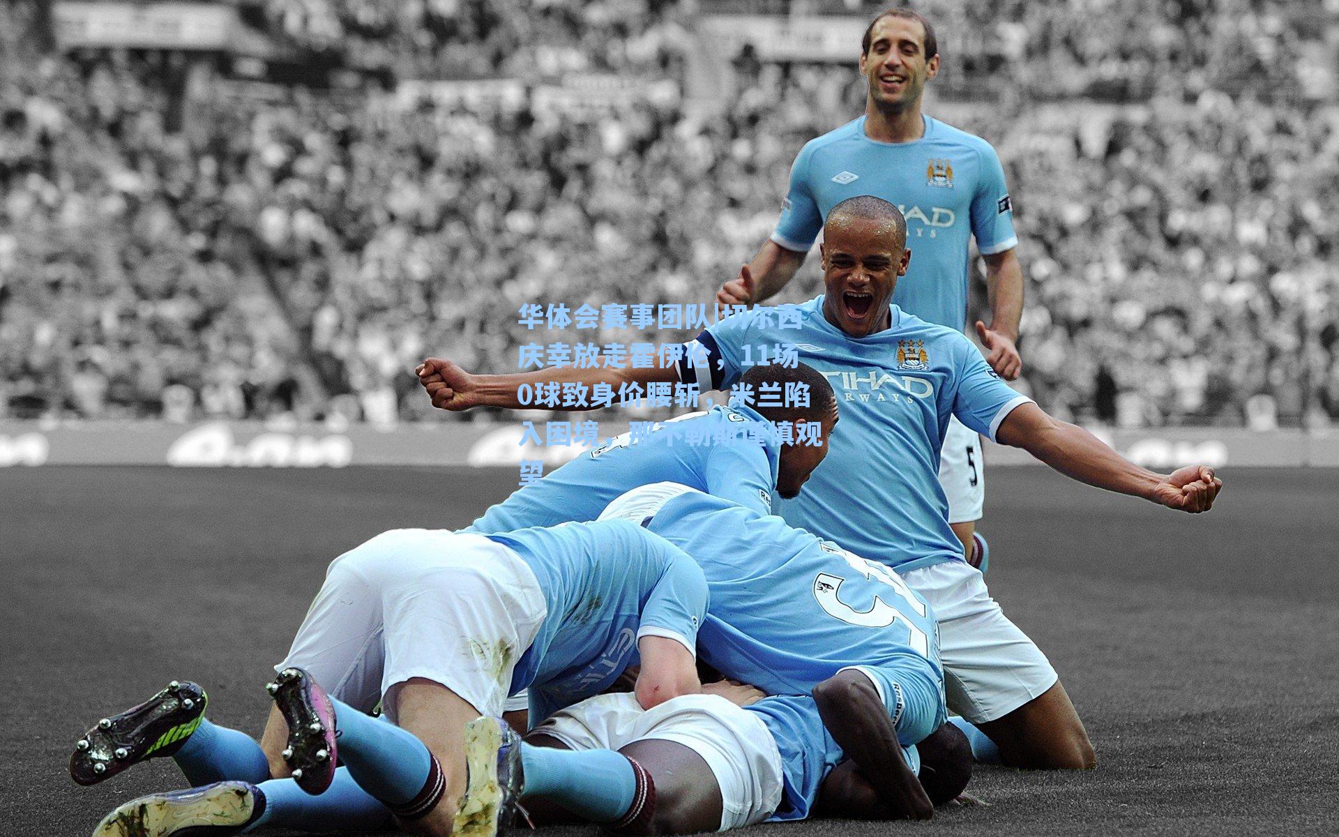 切尔西庆幸放走霍伊伦，11场0球致身价腰斩，米兰陷入困境，那不勒斯谨慎观望