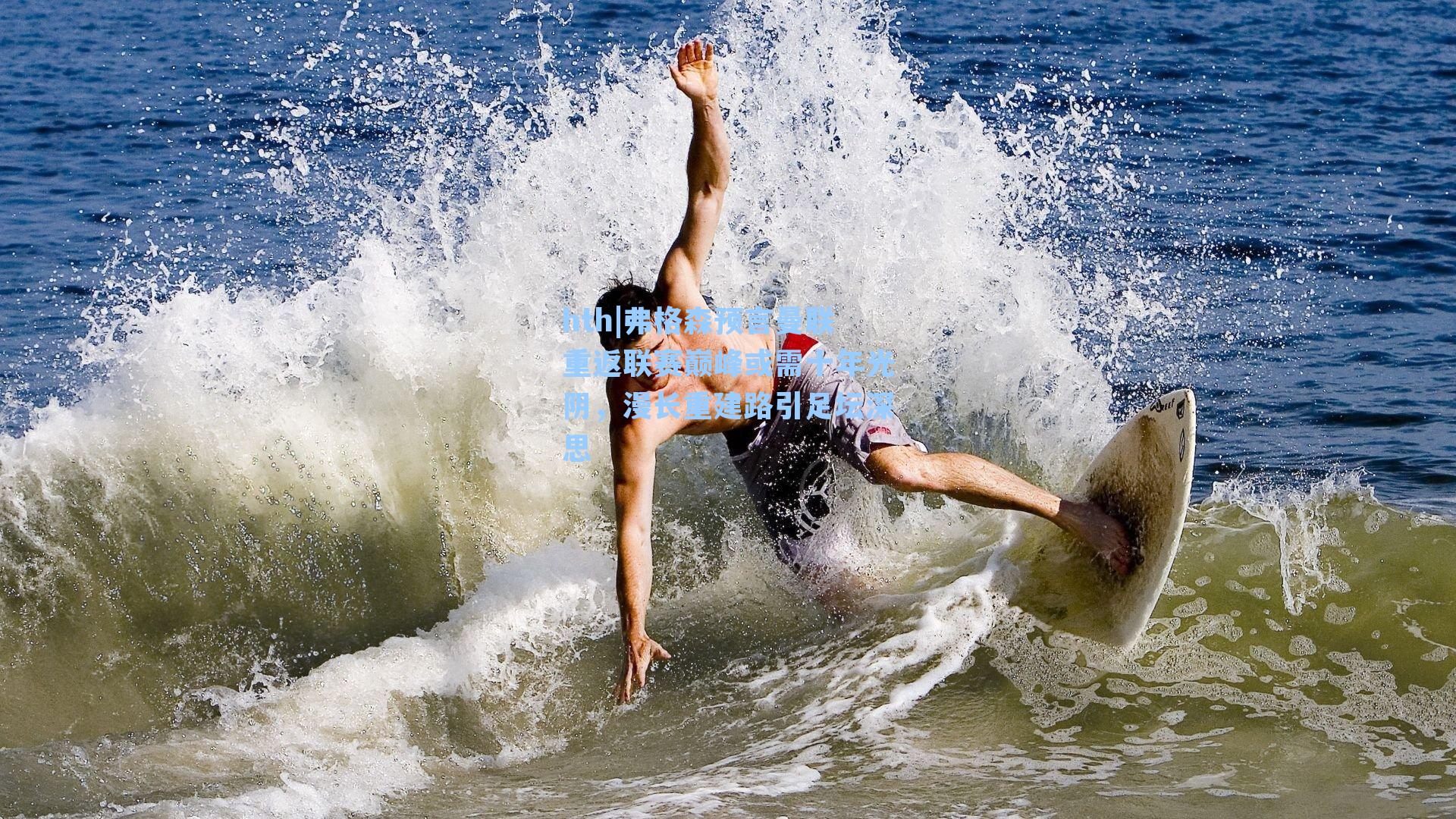 弗格森预言曼联重返联赛巅峰或需十年光阴，漫长重建路引足坛深思