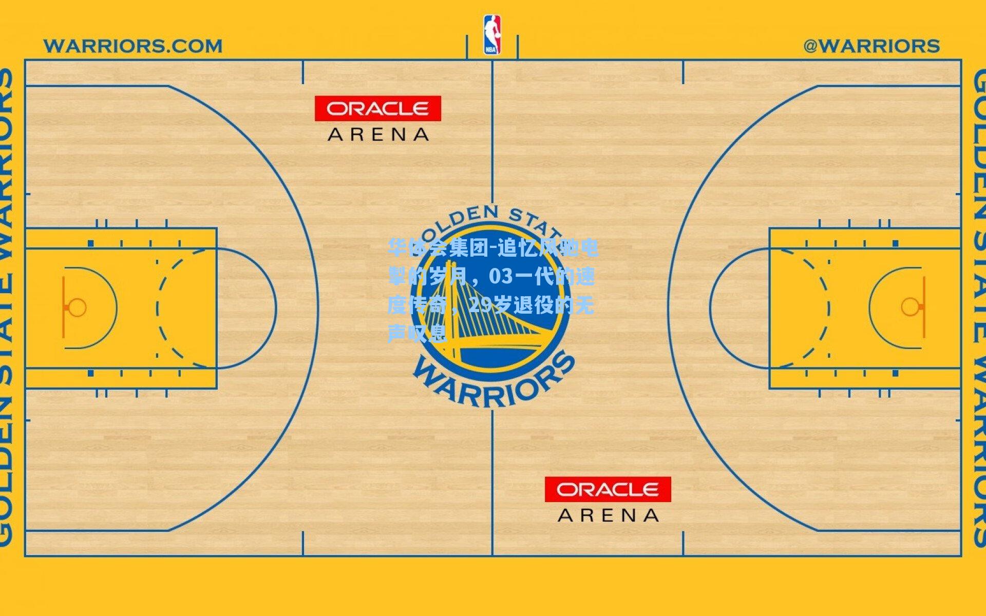 追忆风驰电掣的岁月，03一代的速度传奇，29岁退役的无声叹息