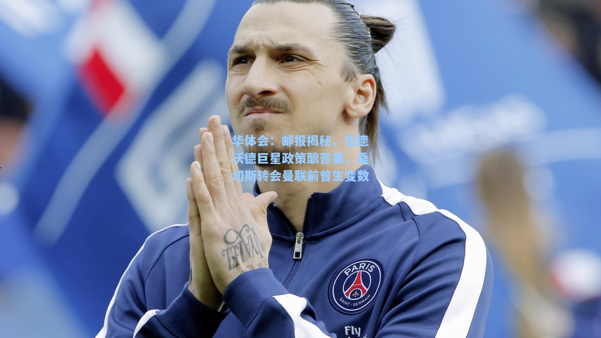 邮报揭秘，伍德沃德巨星政策酿苦果，桑切斯转会曼联前曾生变数