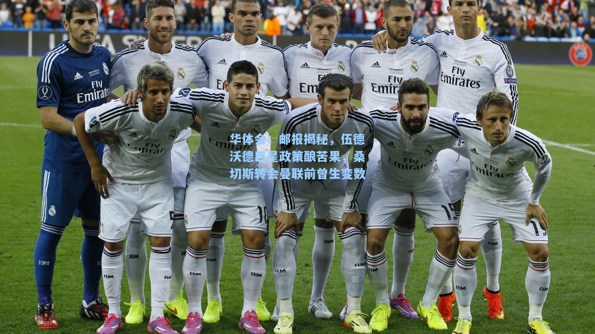 邮报揭秘，伍德沃德巨星政策酿苦果，桑切斯转会曼联前曾生变数