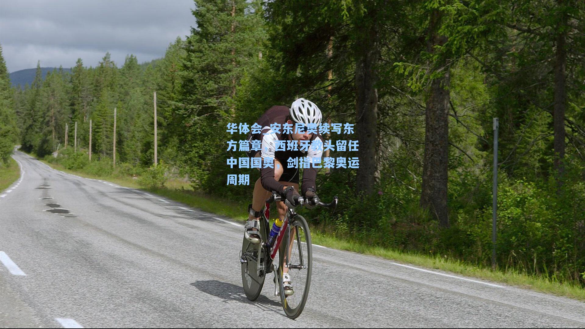 安东尼奥续写东方篇章,西班牙教头留任中国国奥,剑指巴黎奥运周期