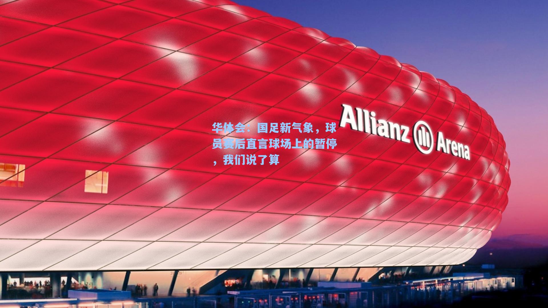 国足新气象,球员赛后直言球场上的暂停,我们说了算