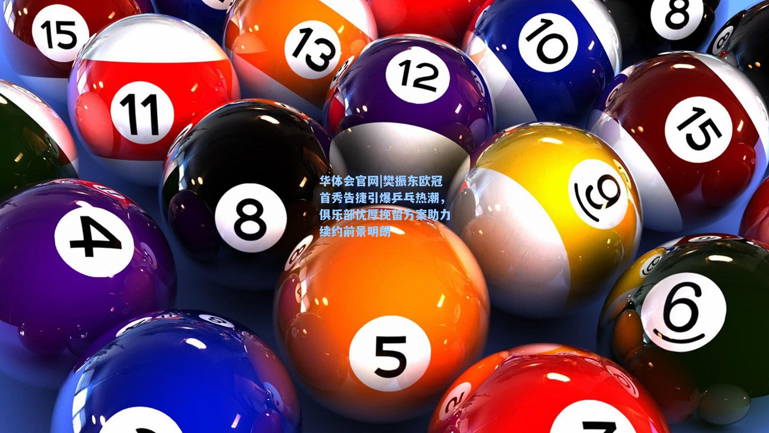 樊振东欧冠首秀告捷引爆乒乓热潮，俱乐部优厚挽留方案助力续约前景明朗